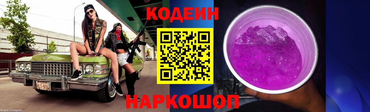 Кодеин Purple Drank Балашов